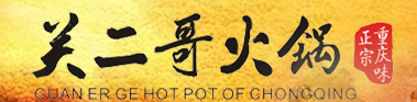 重慶關二哥火鍋